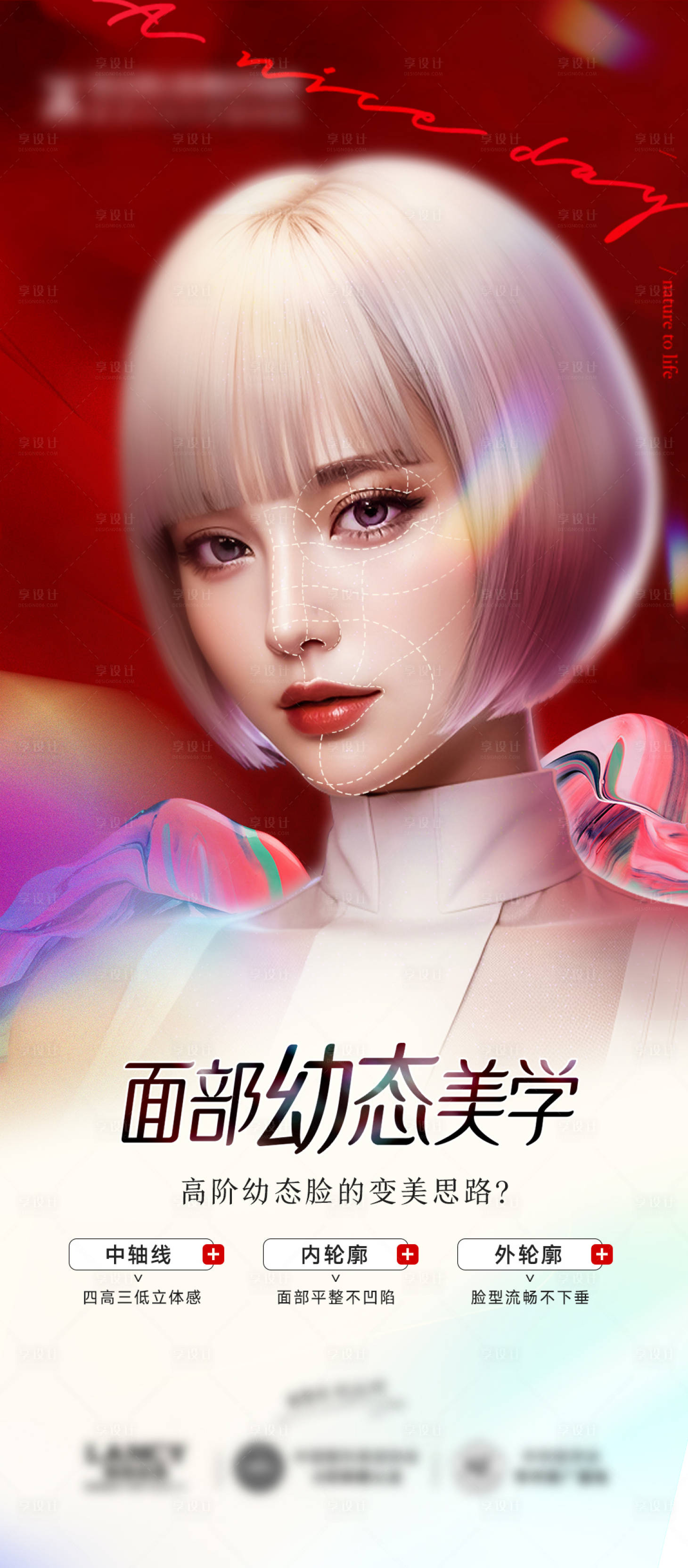 源文件下载【医美面部幼态美学项目海报】编号：66040019306606496