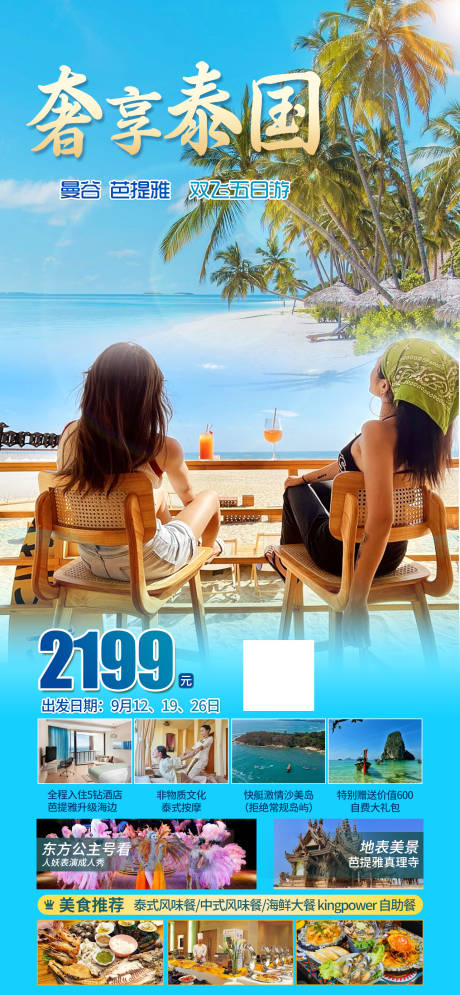 奢享泰国旅游海报