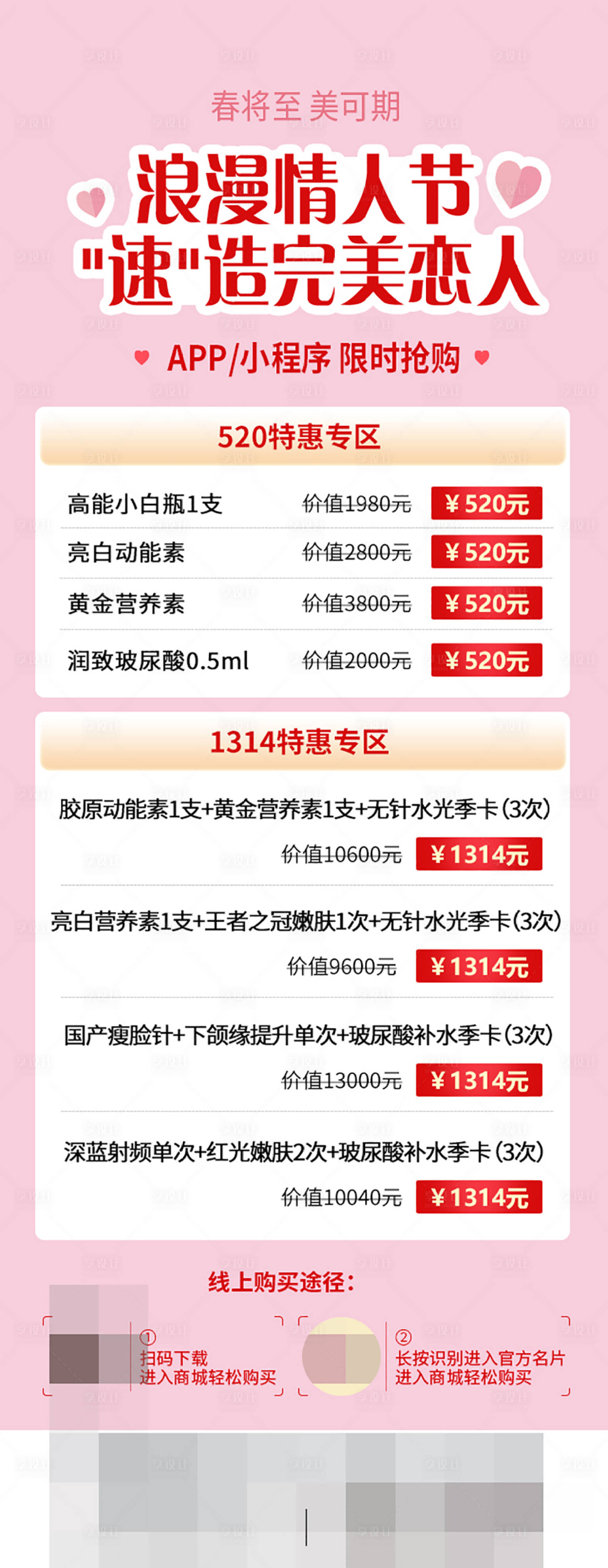 源文件下載【享設計】搜索編號：96740019588449302【醫美情人節套餐海報】