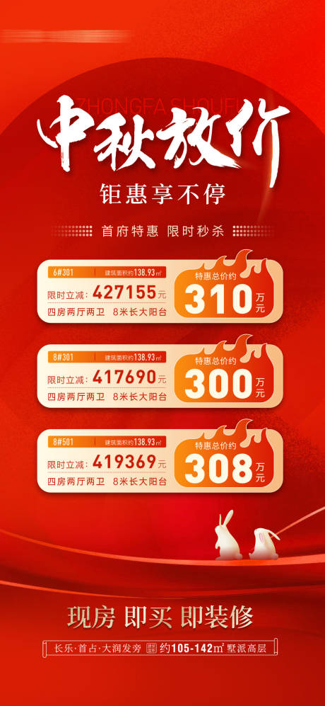 源文件下载【中秋特价房海报】编号：32590019505171333