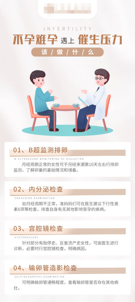 源文件下载【当不孕难孕遇上催生压力海报】编号：13590019254893495