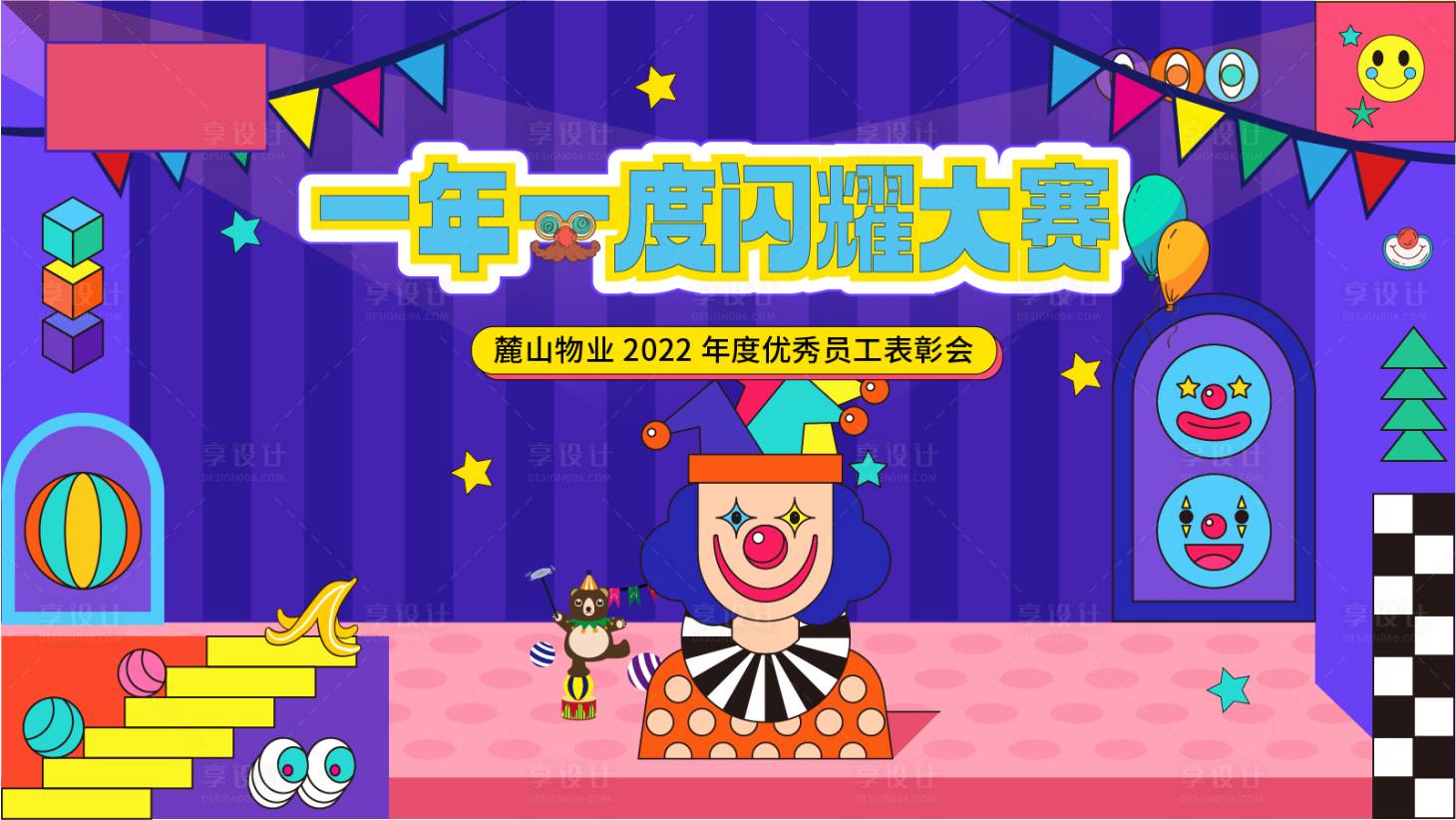 源文件下载【享设计】搜索编号：35420019277766912【卡通小丑比赛海报】