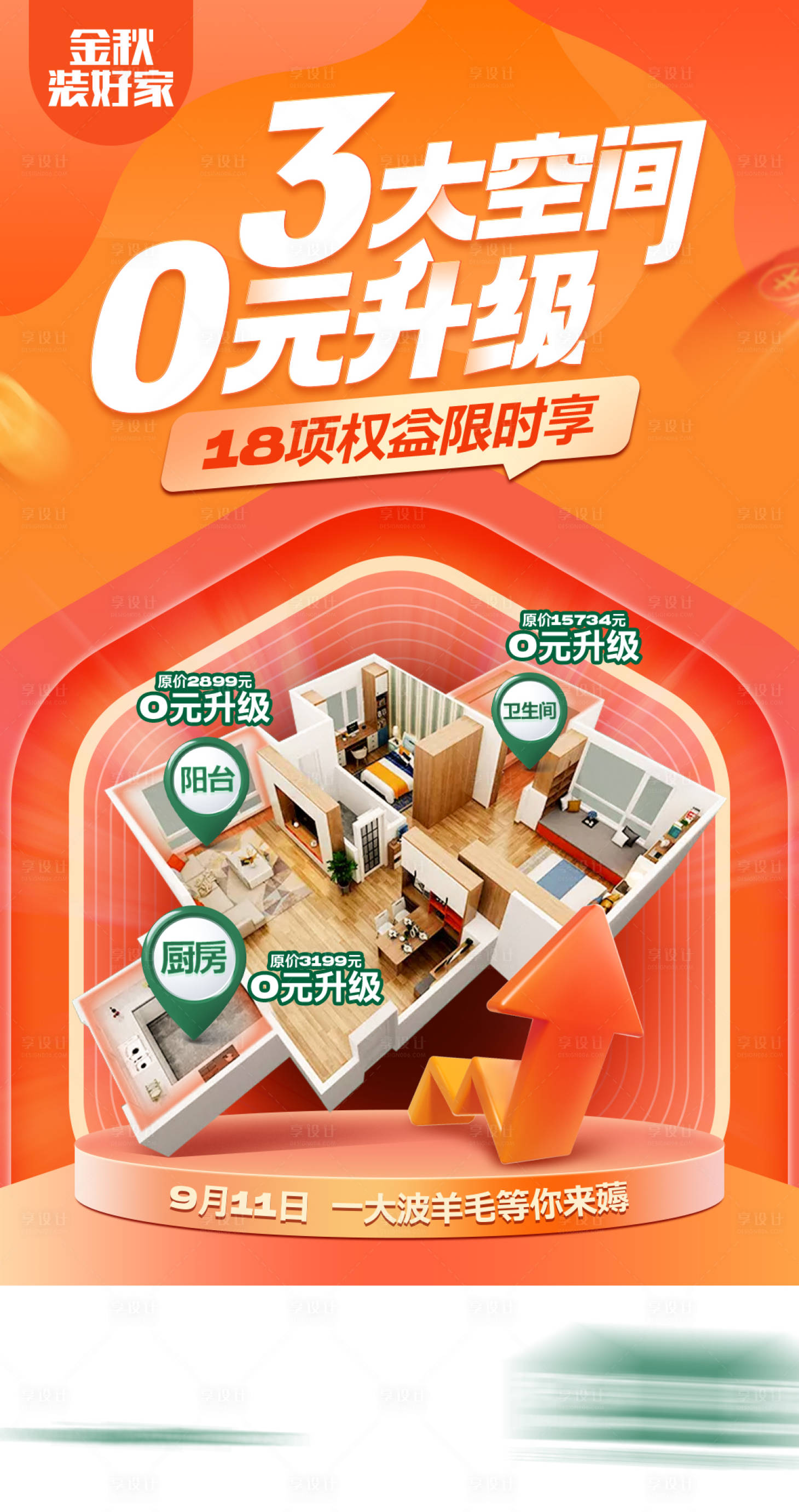 源文件下载【享设计】搜索编号：84670019541126937【金秋家装促销活动海报】