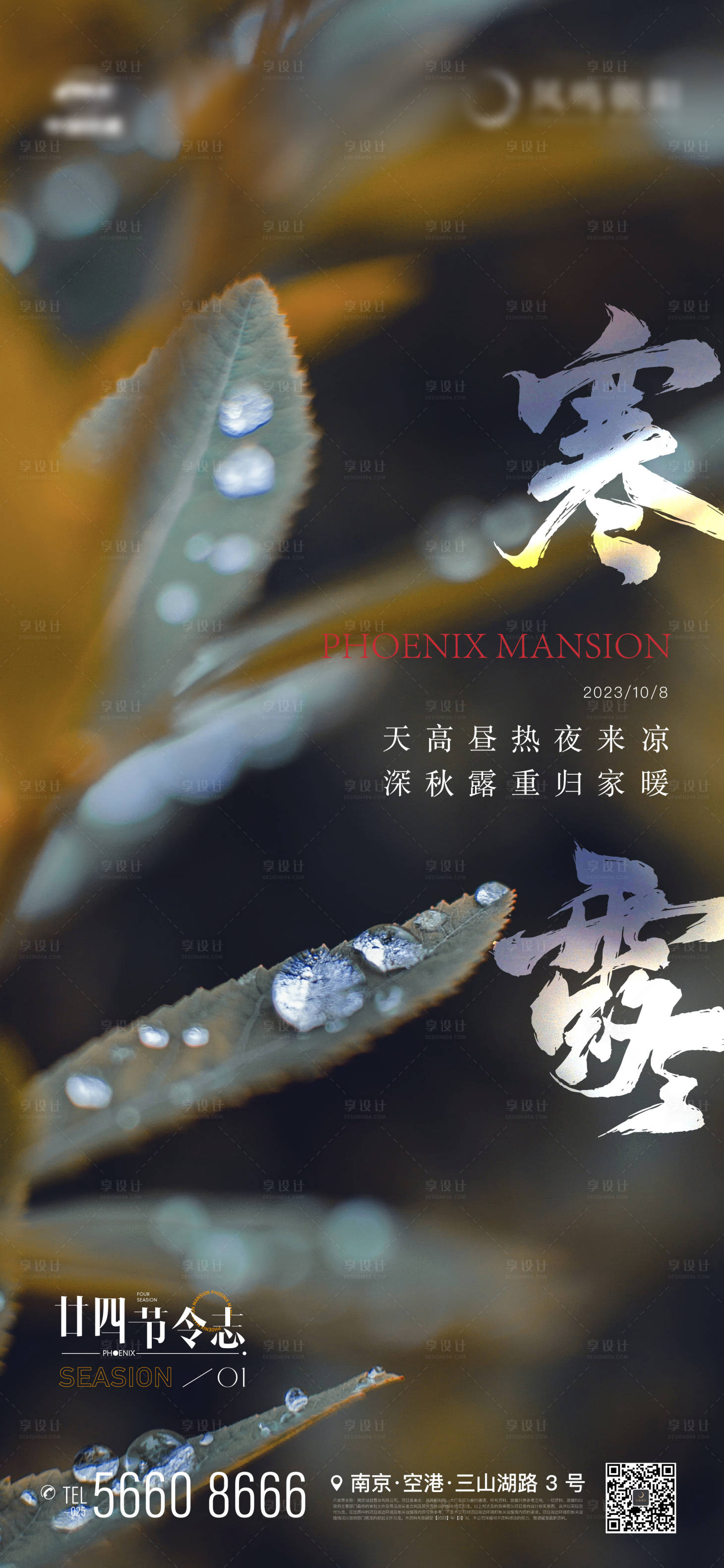 源文件下载【享设计】搜索编号：91810019451735754【地产节气寒露露水海报】