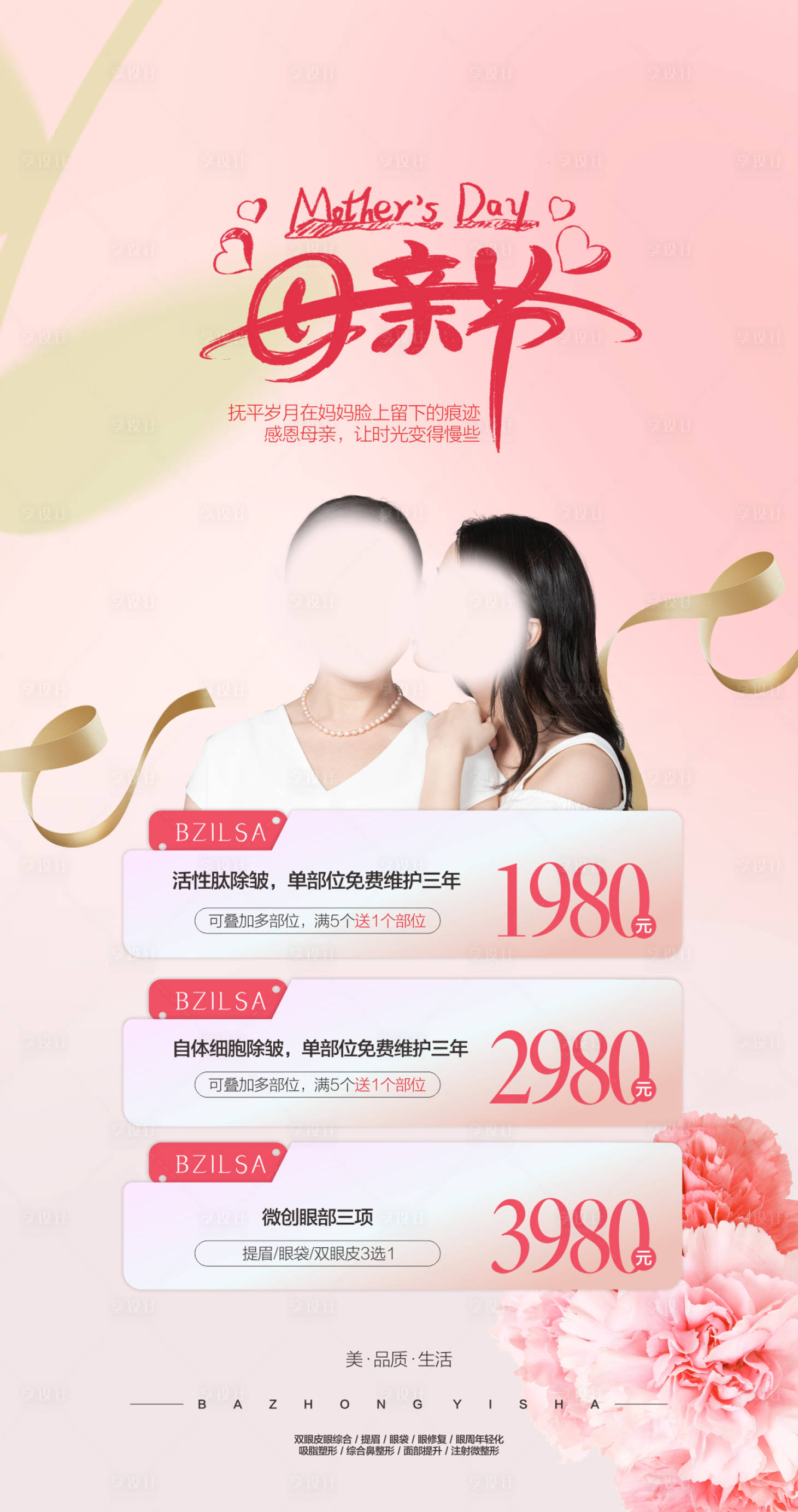 源文件下載【享設(shè)計(jì)】搜索編號(hào)：13360019191312493【醫(yī)美母親節(jié)活動(dòng)海報(bào)】