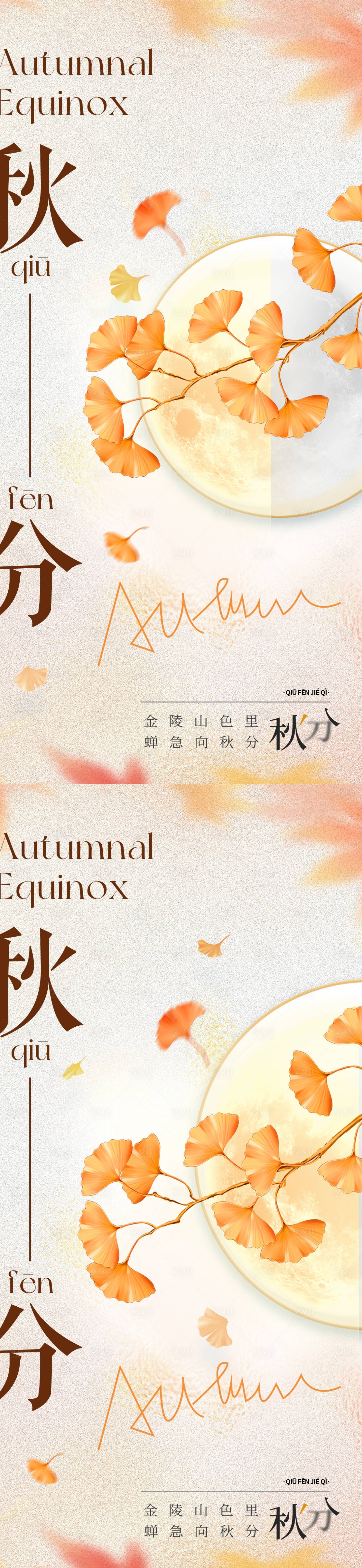 源文件下載【享設(shè)計(jì)】搜索編號(hào)：94060019214907951【地產(chǎn)秋分海報(bào)】