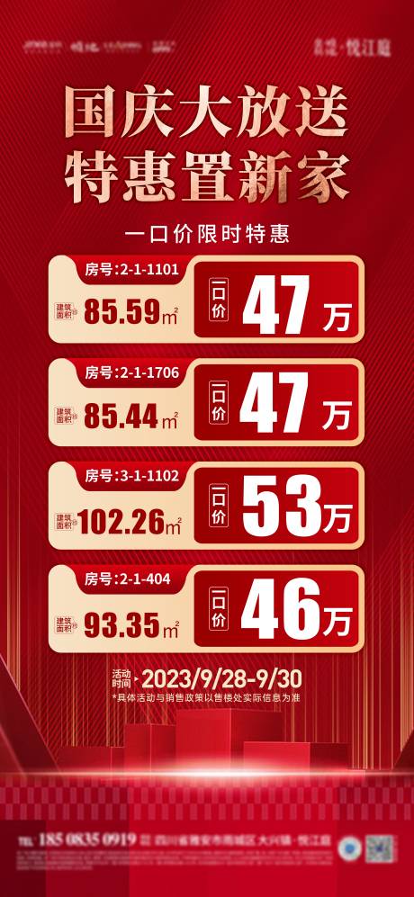 源文件下载【国庆特价房海报】编号：27150019474667243