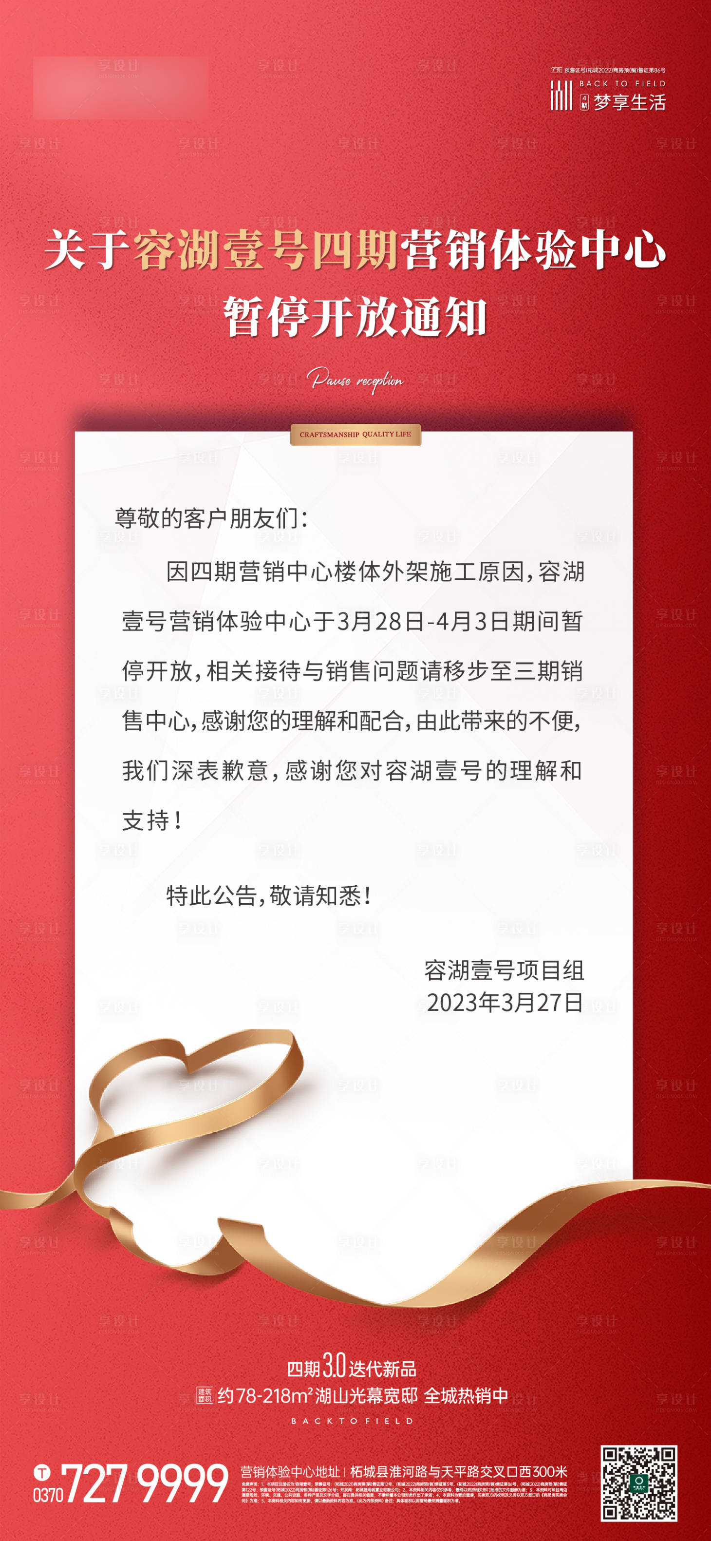 源文件下载【享设计】搜索编号：81340019242226821【地产通知海报】