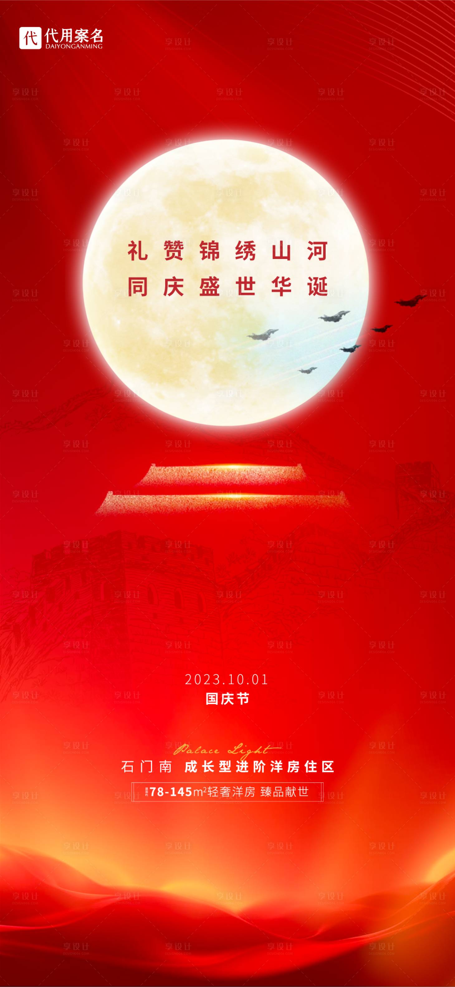 源文件下载【享设计】搜索编号：35610019554445026【地产国庆节海报】