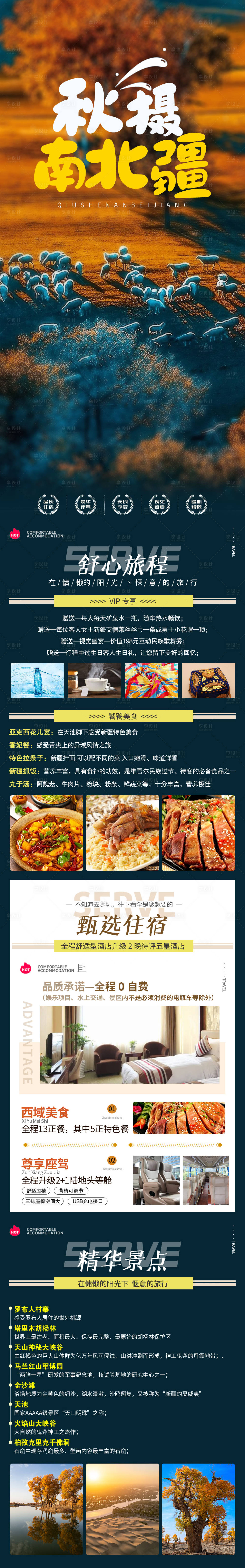 源文件下载【享设计】搜索编号：77980019319213886【秋摄南北疆旅游长图海报】