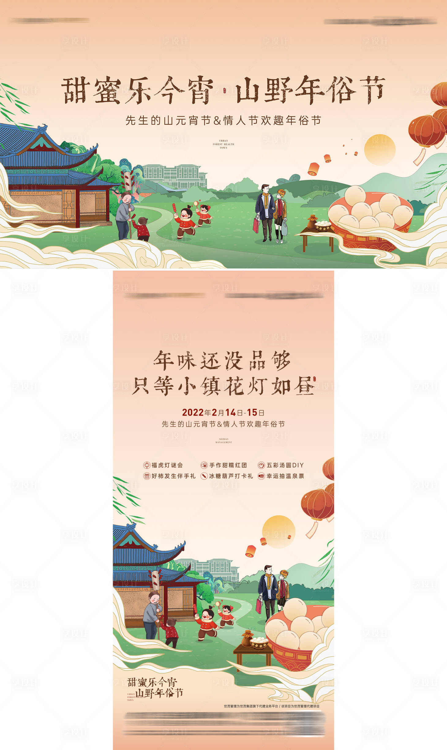 源文件下载【享设计】搜索编号：66550019288268409【地产小镇文旅山野元宵年俗节】