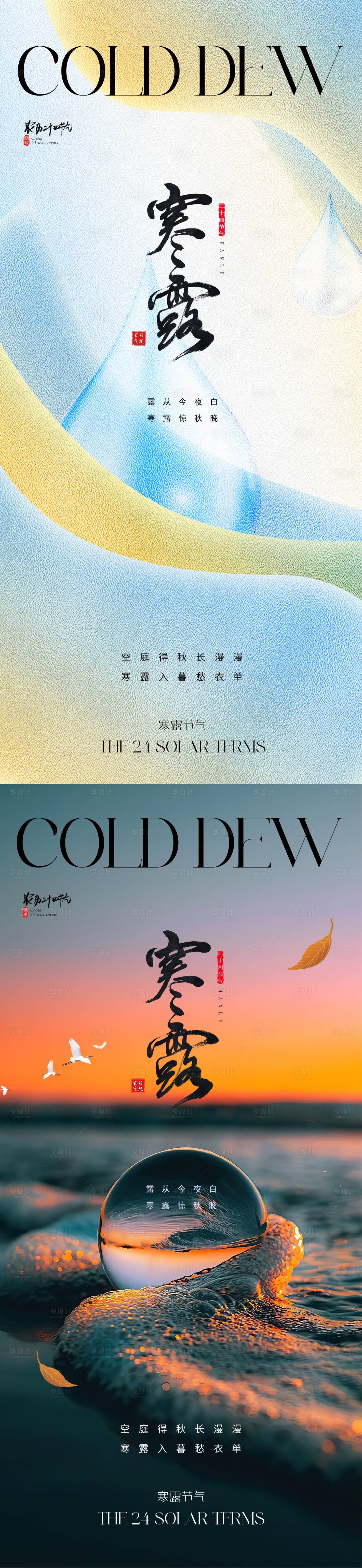 源文件下载【享设计】搜索编号：58850019295786592【地产寒露海报】