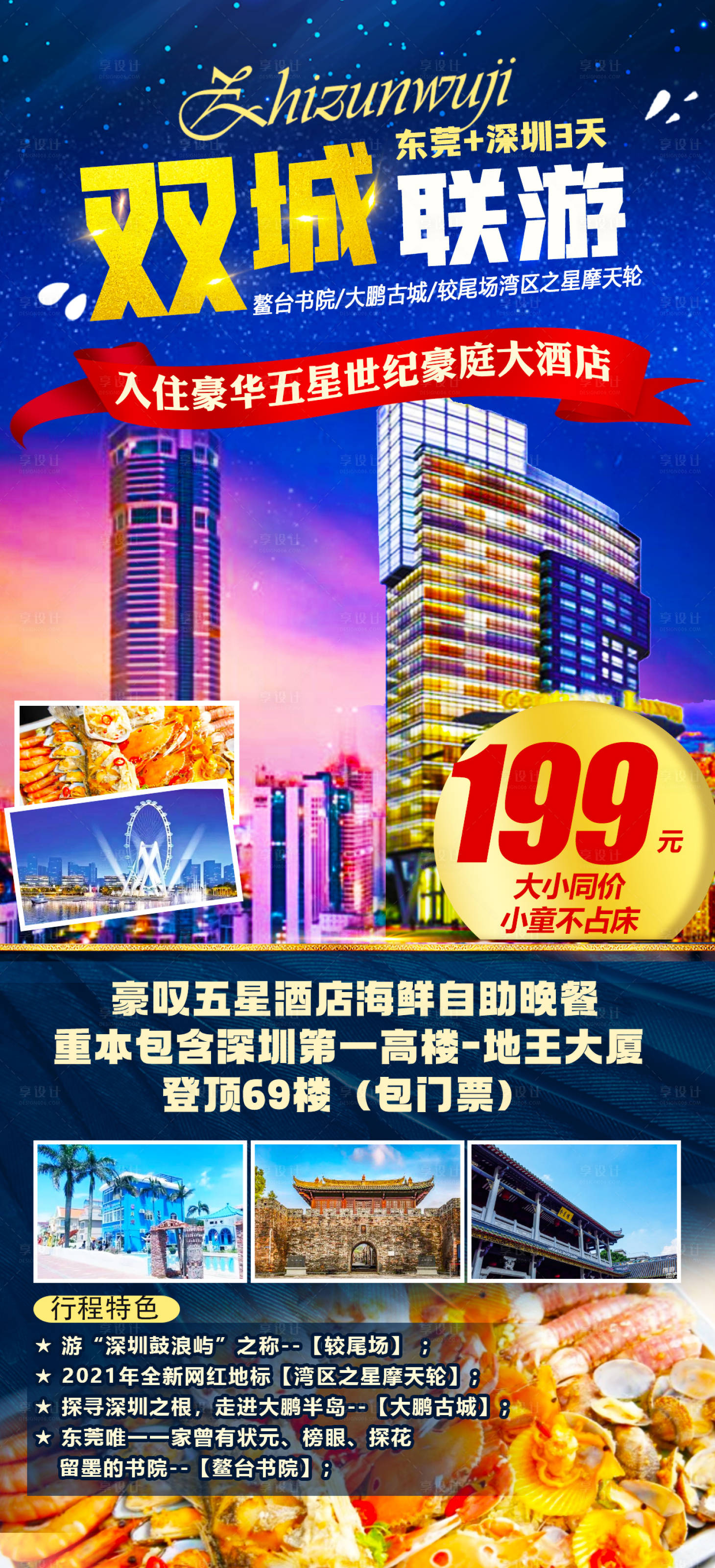 源文件下载【东莞深圳旅游海报】编号：49890018706625883