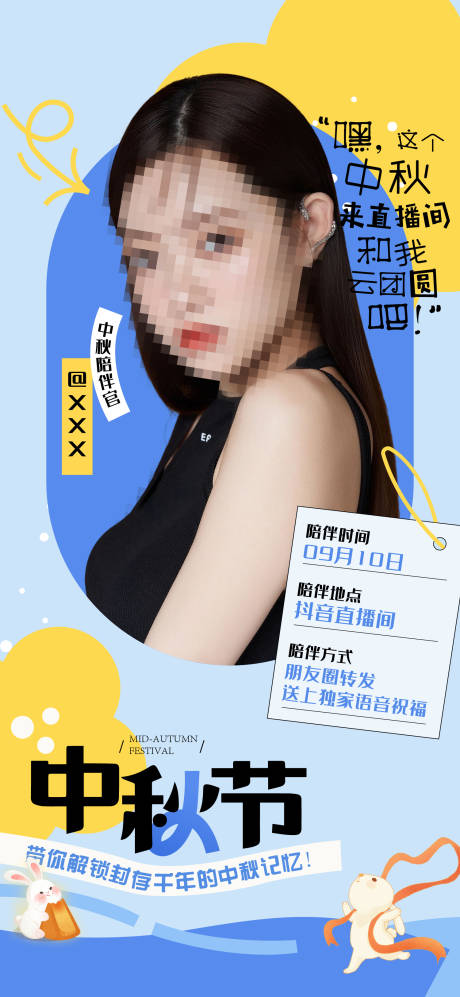 源文件下载【地产中秋人物直播海报】编号：51590019154822690