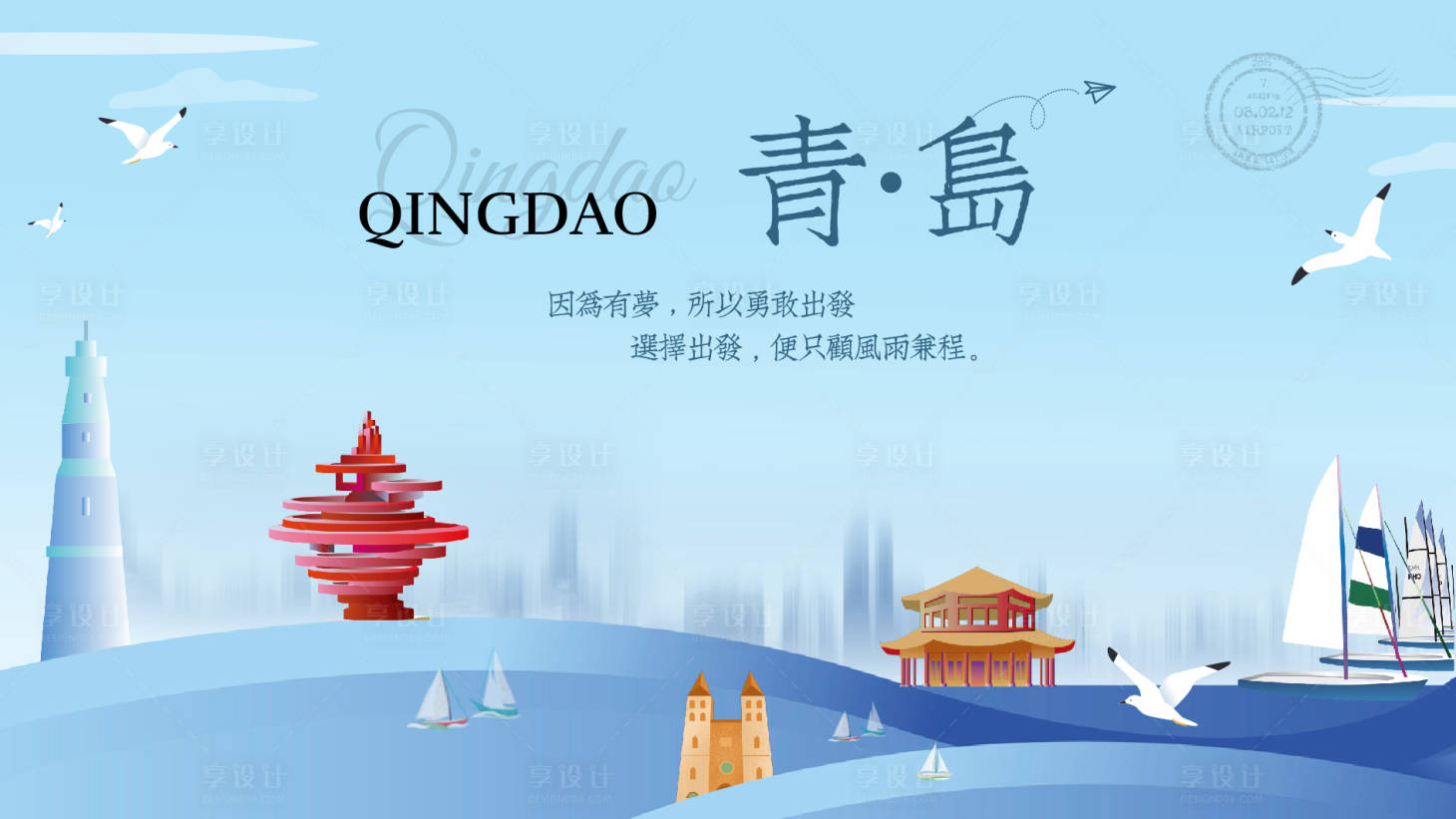 源文件下载【享设计】搜索编号：62800019297745109【青岛插画海报展板】