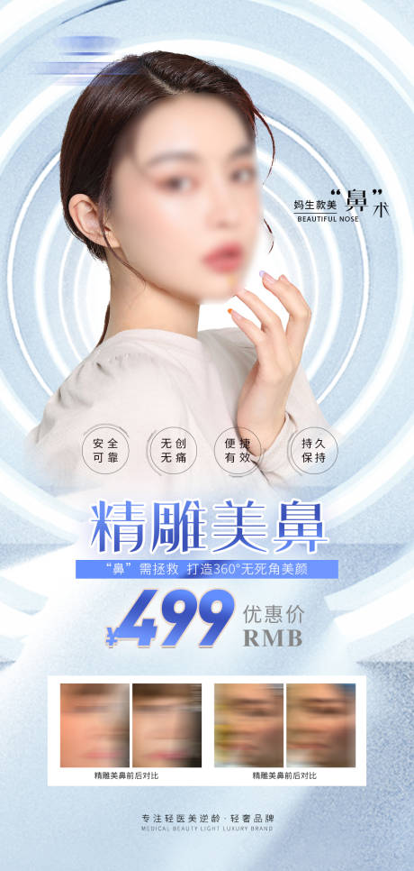 源文件下載【醫美鼻部整形海報】編號：54350019088409461