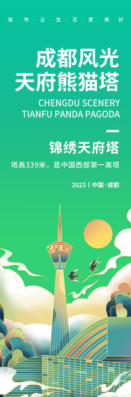 源文件下載【成都風光天府熊貓塔旅游海報】編號：84400019181415078