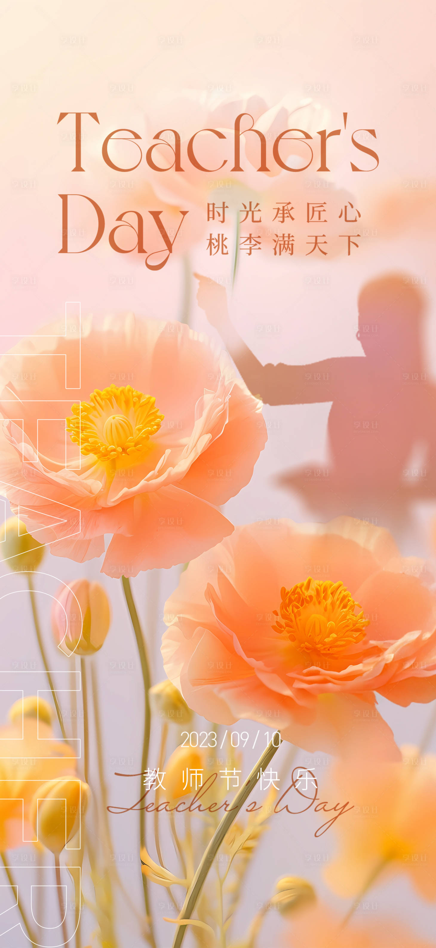 源文件下载【享设计】搜索编号：38980019210869577【教师节海报】