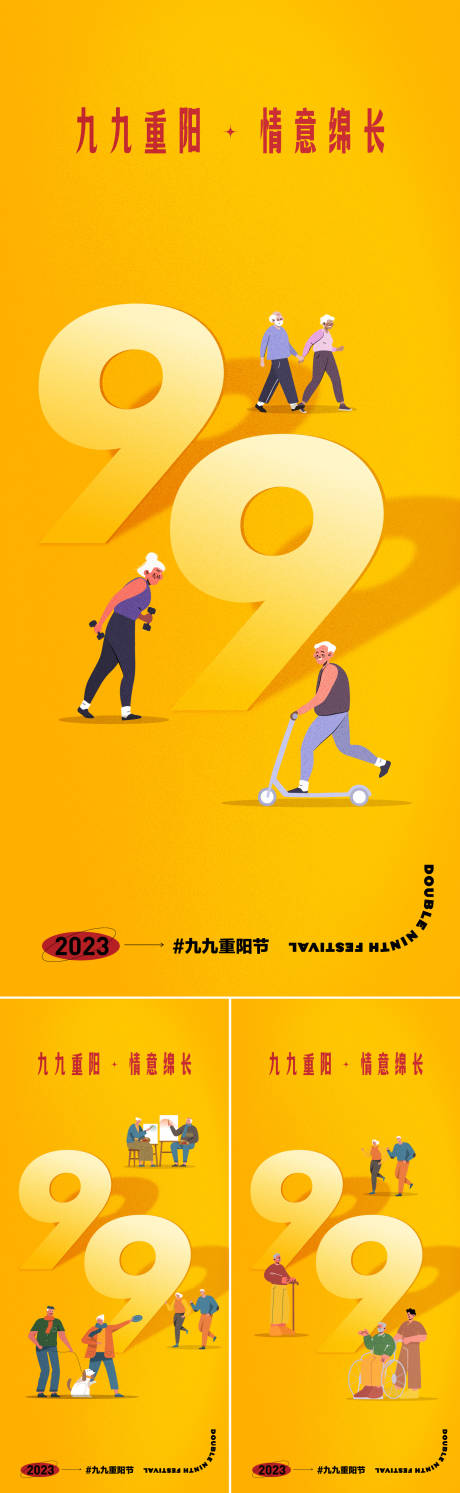 源文件下載【享設計】搜索編號：65590019413814699【九九重陽節系列海報】