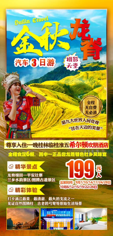 源文件下载【享设计】搜索编号：44700018706617963【梯田龙脊旅游海报】
