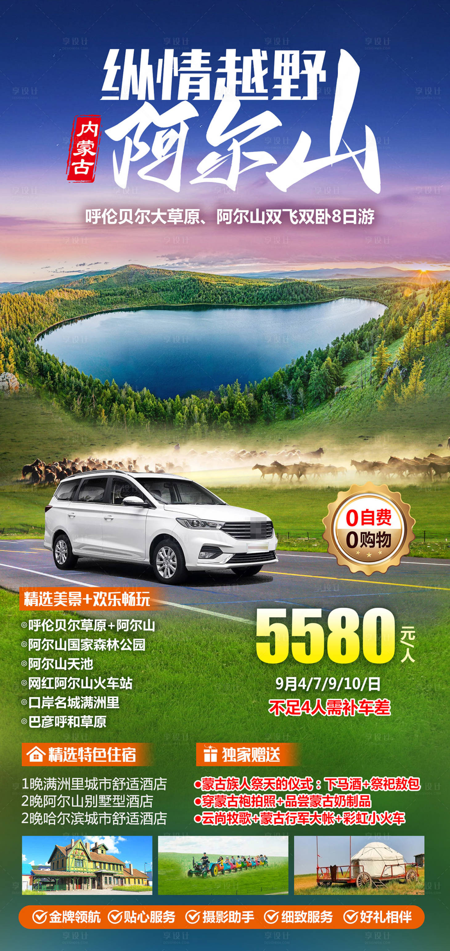 源文件下载【阿尔山呼伦贝尔草原越野海报】编号：72360019374008204