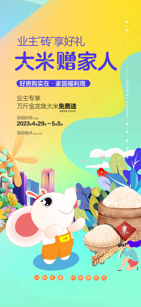 源文件下载【大米送米业主海报】编号：83290019552832900