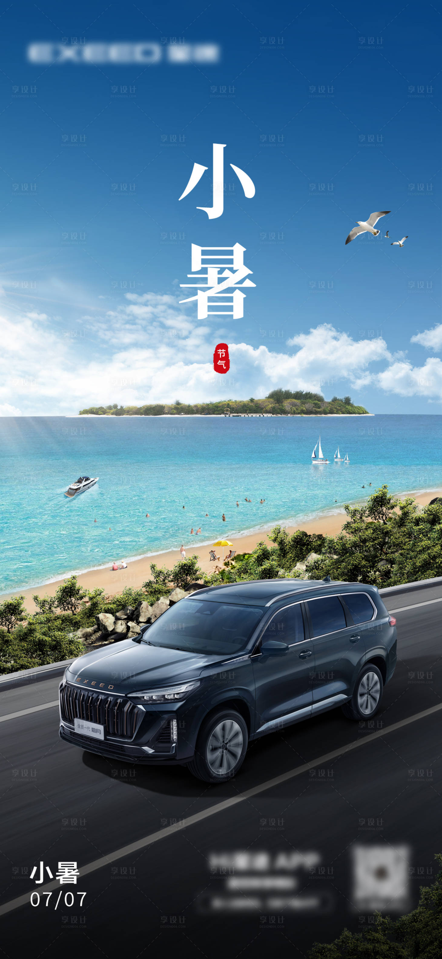 源文件下载【汽车小暑节气海报】编号：42840019475866749
