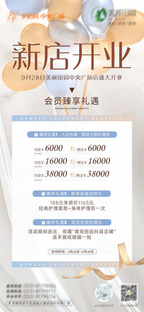 源文件下载【医美美容店开业活动海报】编号：93900019569837193