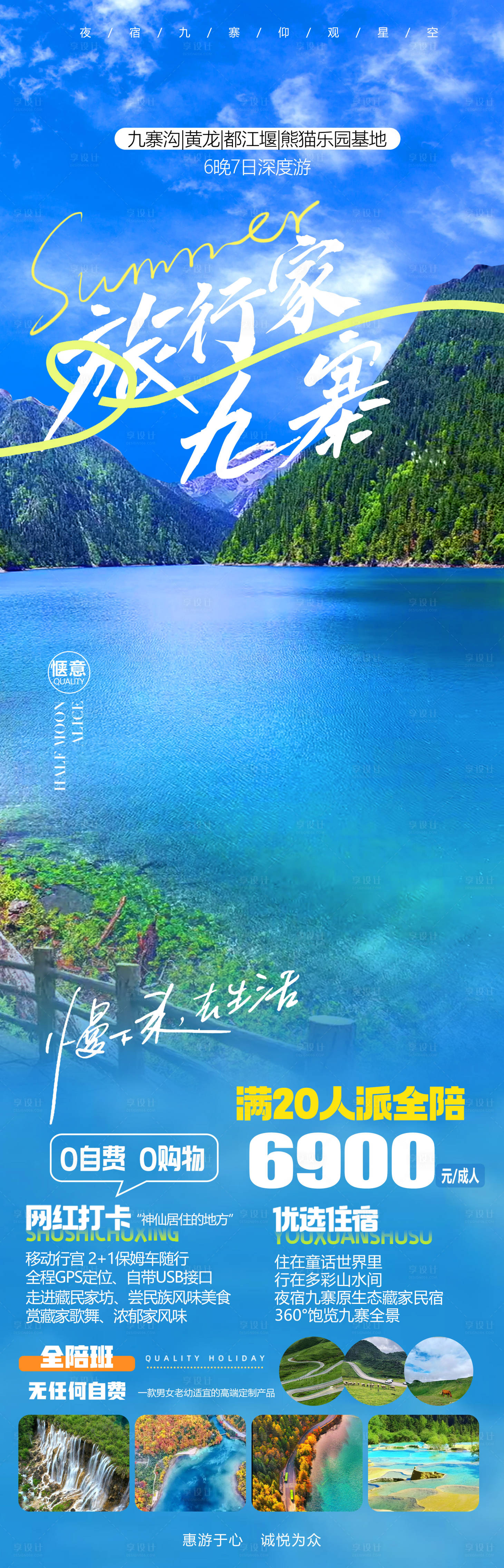 源文件下載【九寨旅行家海報】編號：50390019161291322