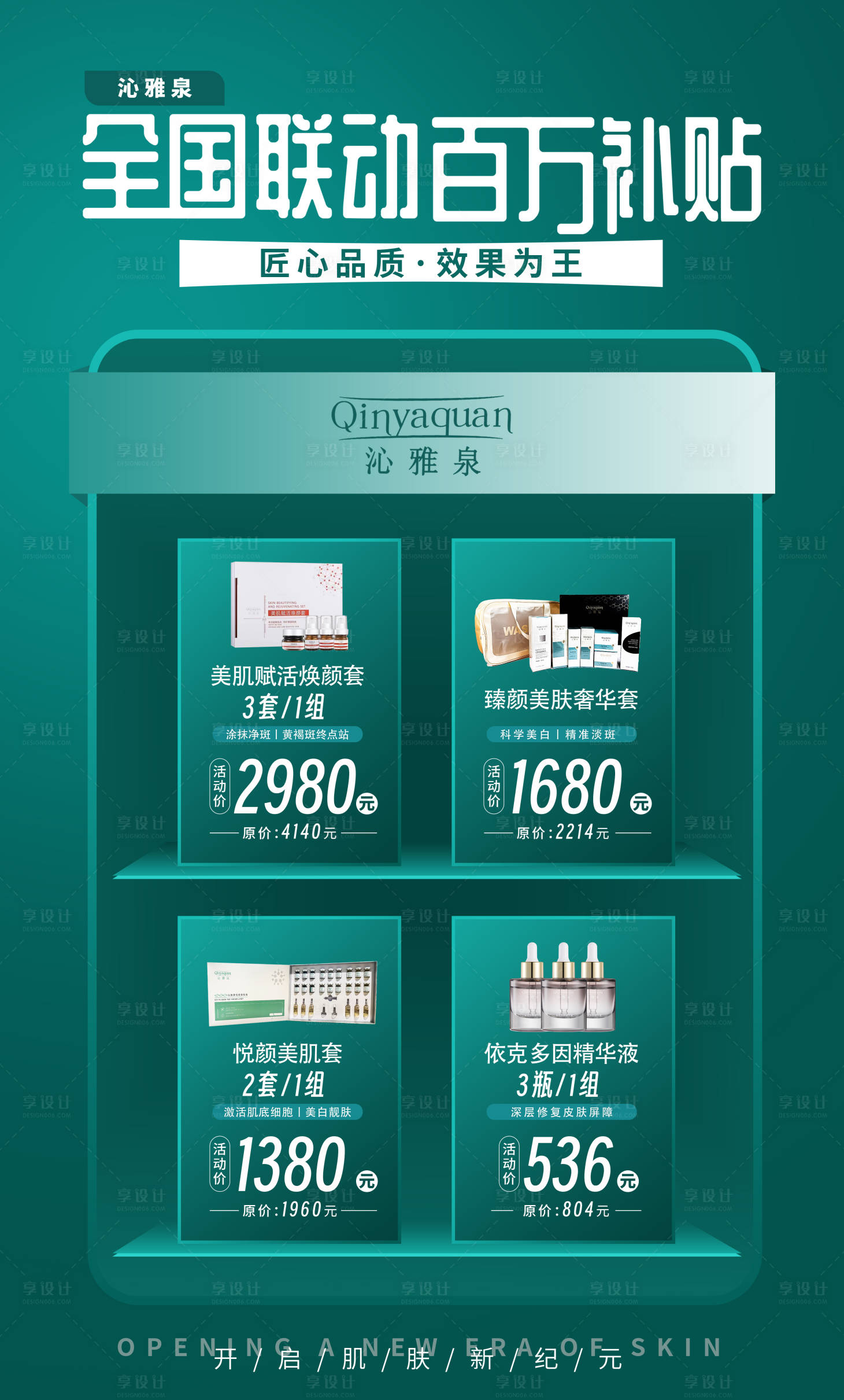 源文件下載【享設計】搜索編號：73380019477653862【醫美護膚品促銷海報】