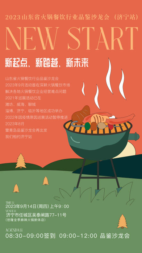 源文件下载【火锅品鉴会海报】编号：71980019260122389