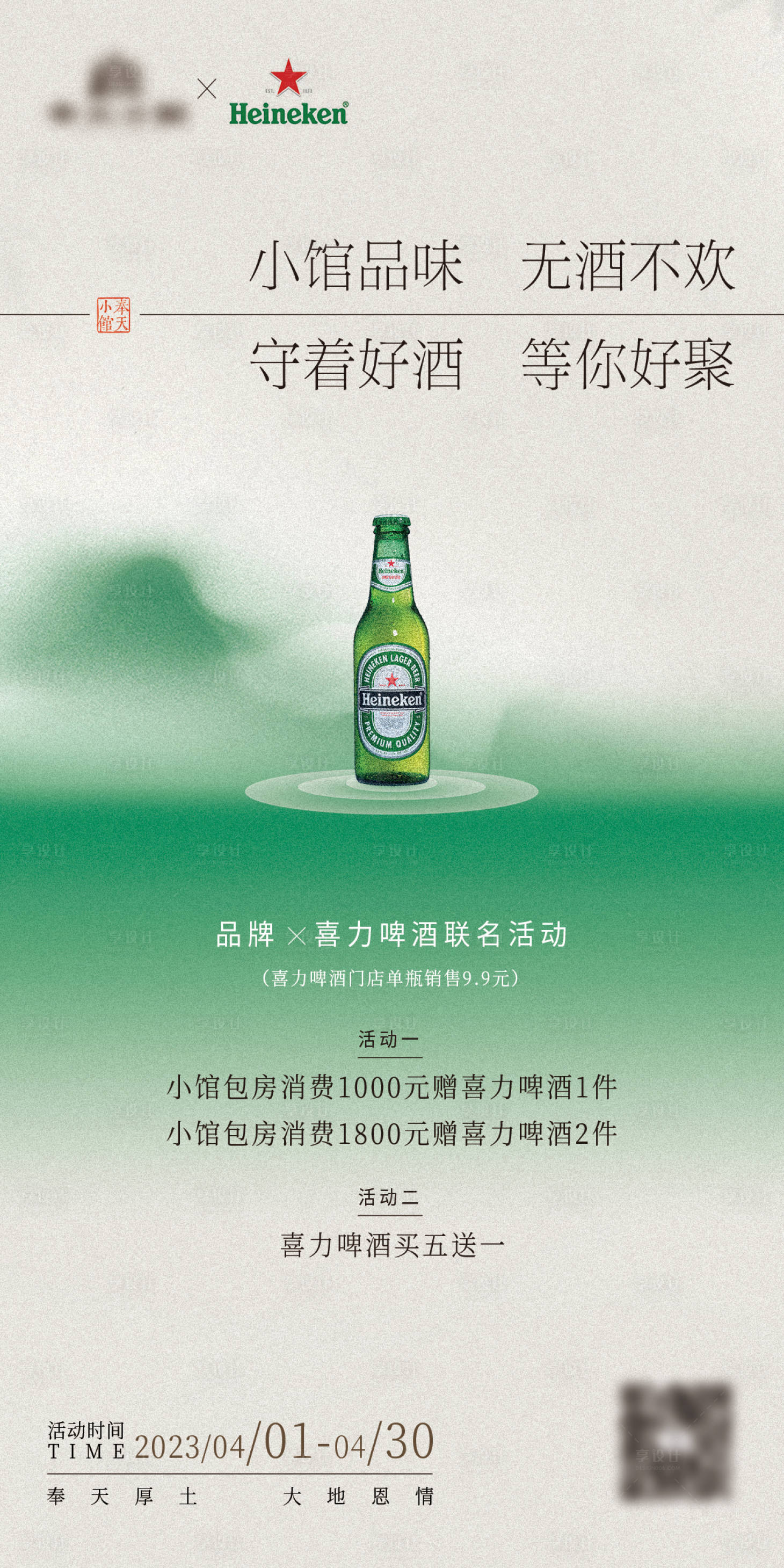 源文件下载【享设计】搜索编号：74100019318004691【喜力联名活动】