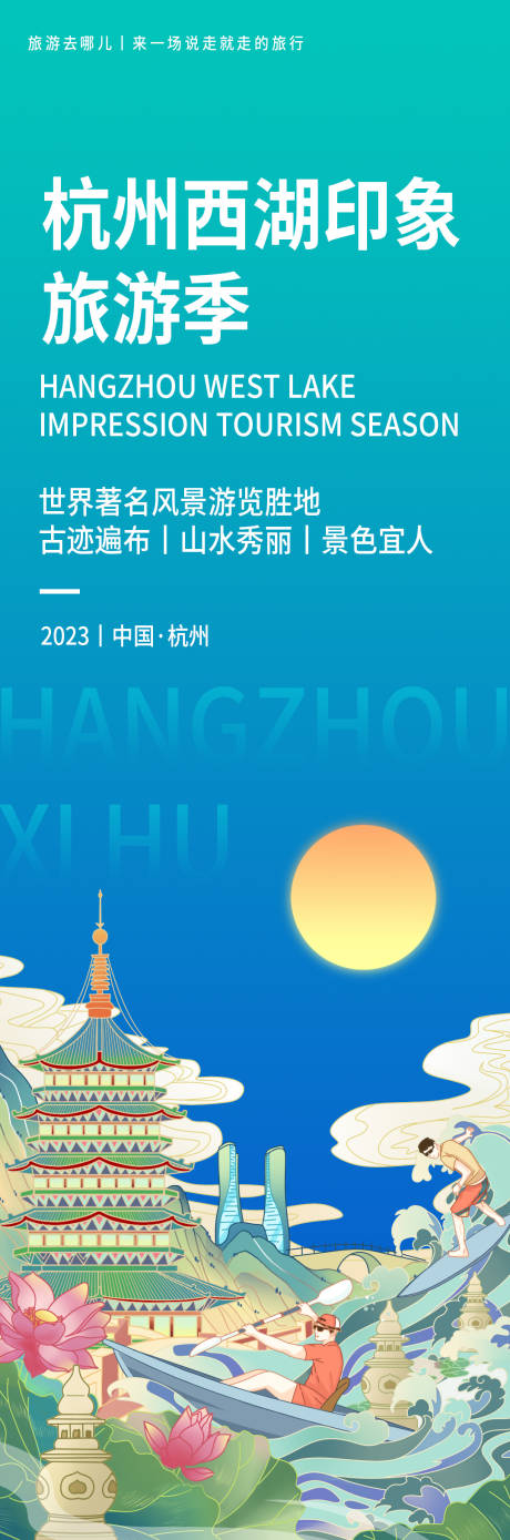 编号：20230912091414363【享设计】源文件下载-杭州西湖旅游海报