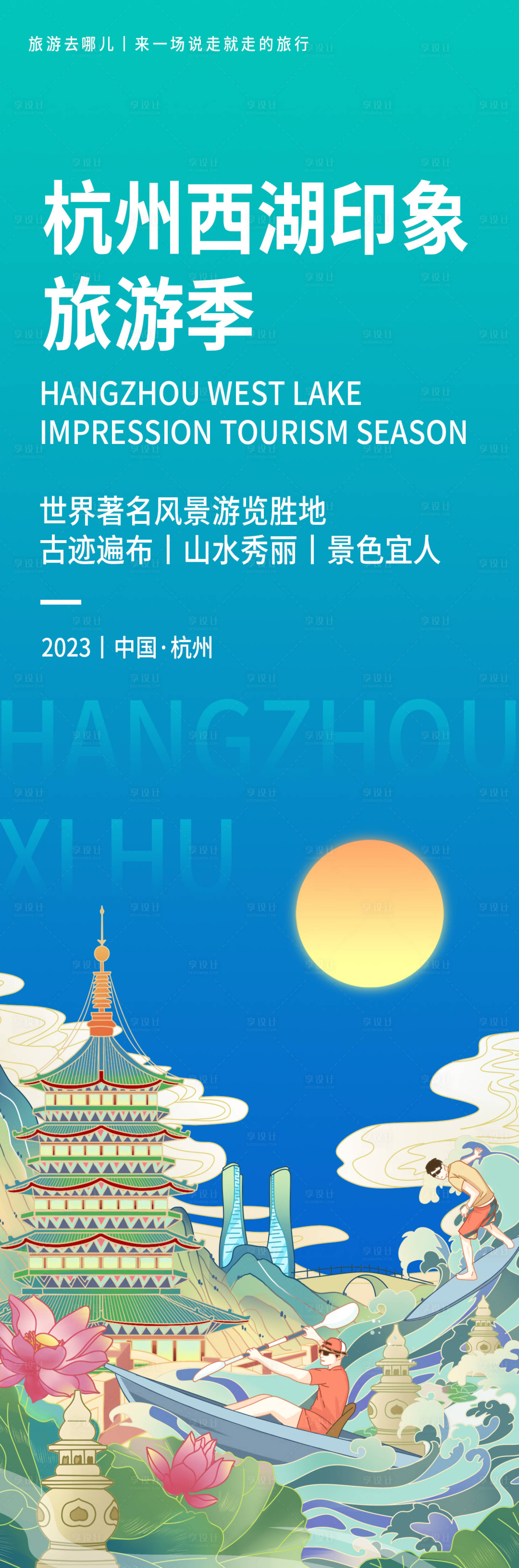 源文件下载【杭州西湖旅游海报】编号：20230912091414363