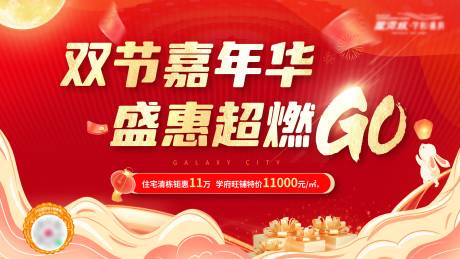 源文件下载【地产中秋国庆促销活动主画面】编号：34260019558879011