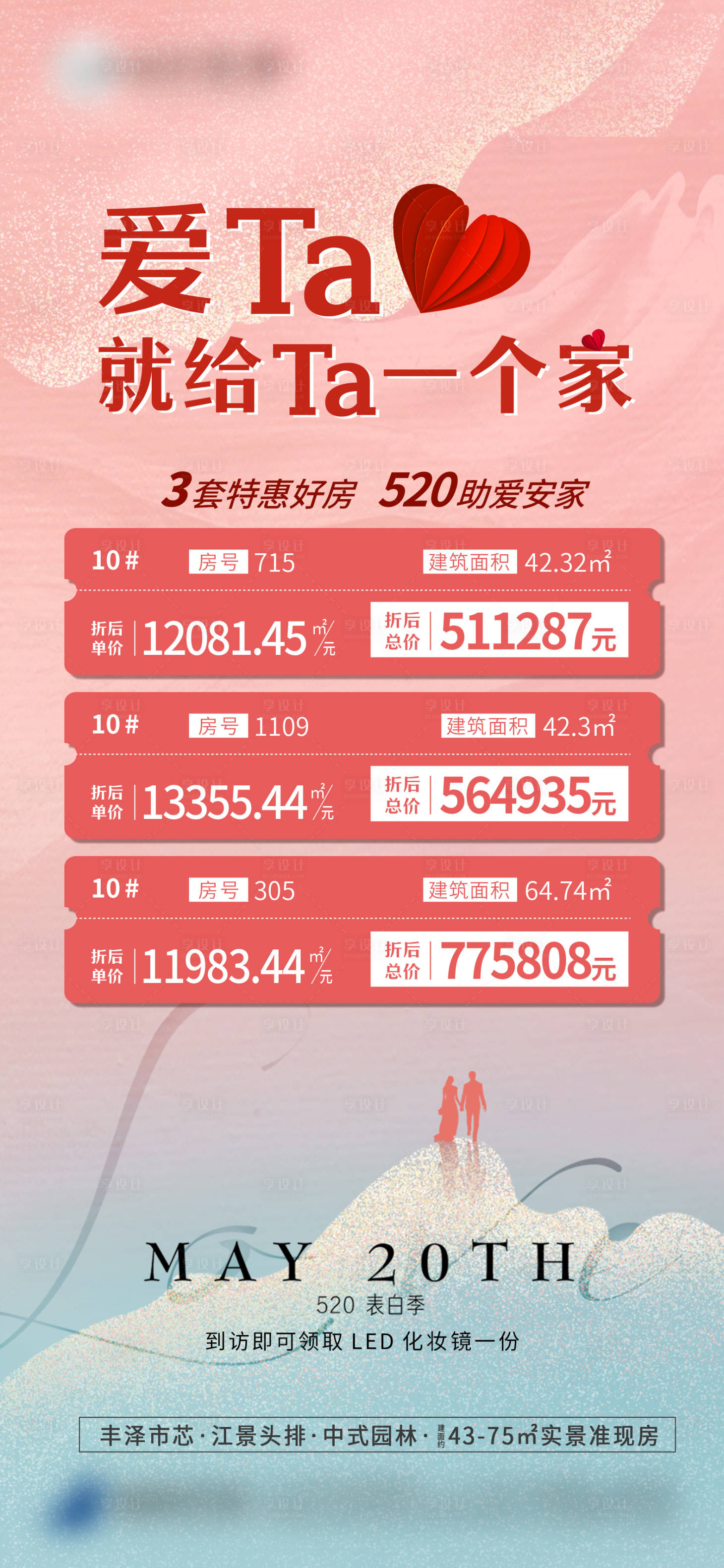 源文件下载【520特价房海报】编号：11410019274628193