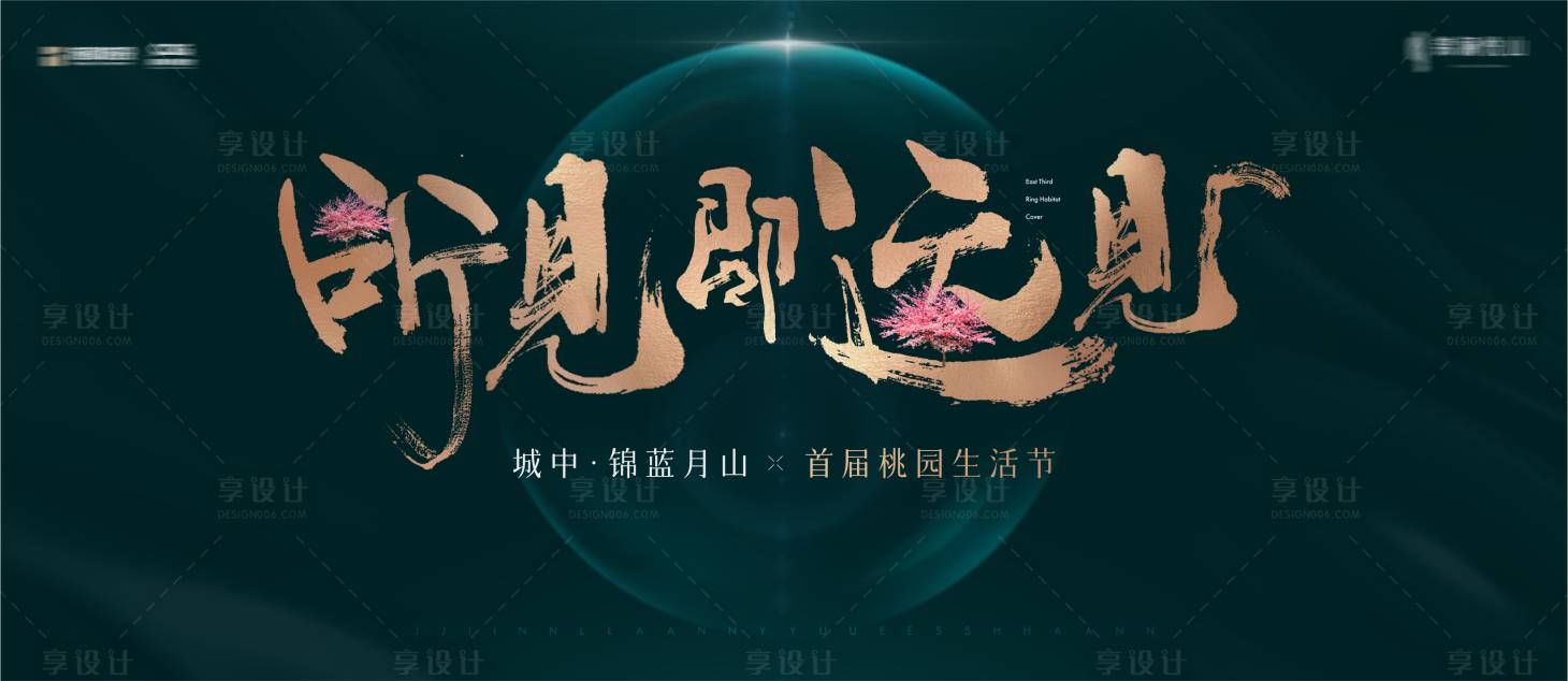 源文件下载【享设计】搜索编号：69050019178521372【桃园生活节地产活动画面】