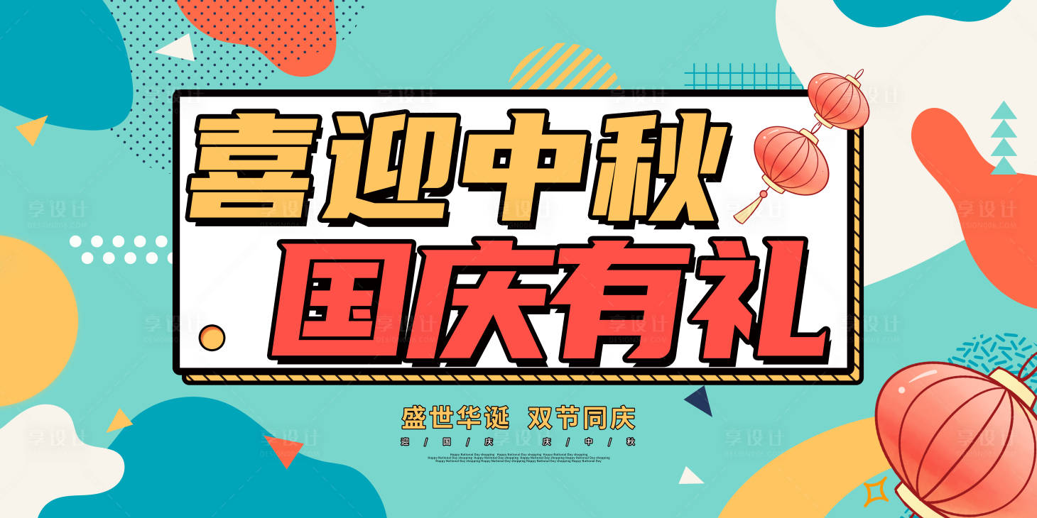 源文件下载【享设计】搜索编号：79080019097788670【中秋国庆展板  】