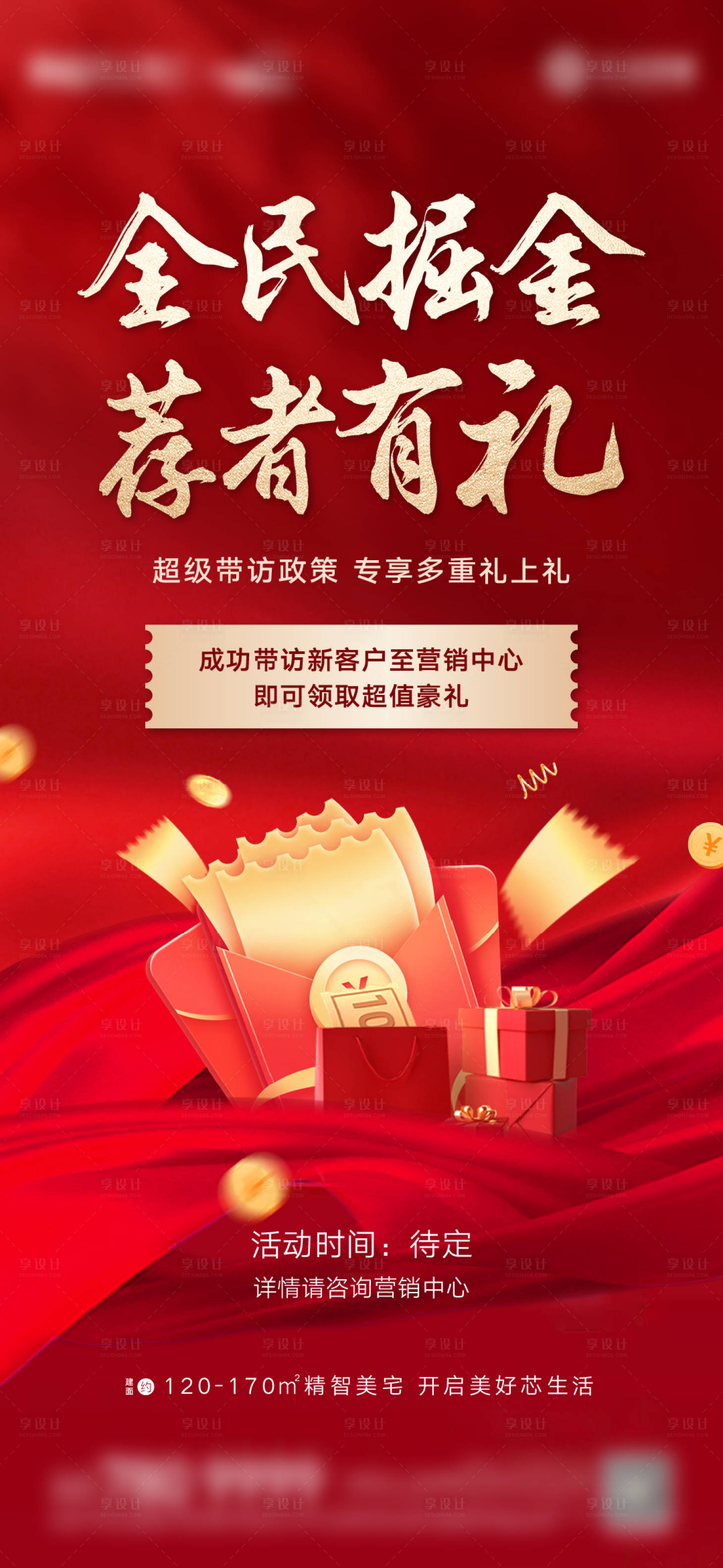 源文件下載【享設計】搜索編號：42620019521229118【地產全民營銷推薦有禮海報】