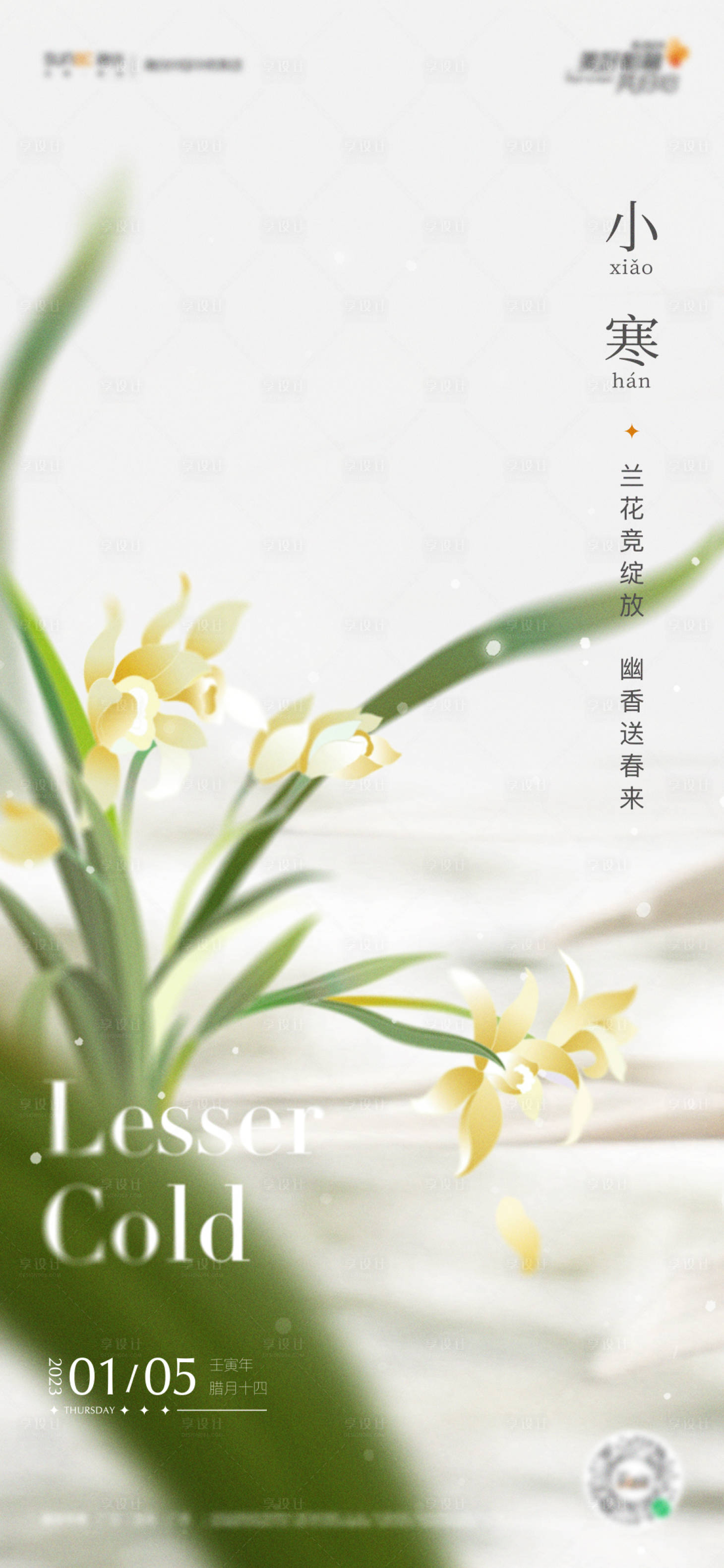 源文件下载【享设计】搜索编号：21600019251344660【小寒海报】