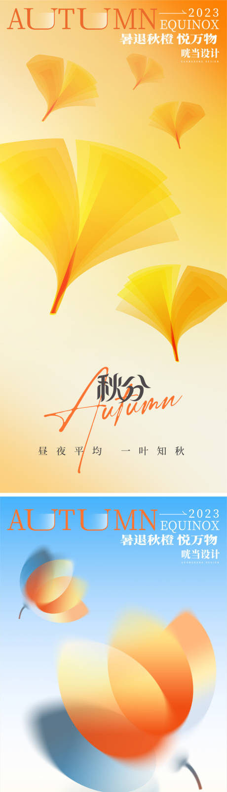 源文件下载【秋分节气海报】编号：44110019466472921