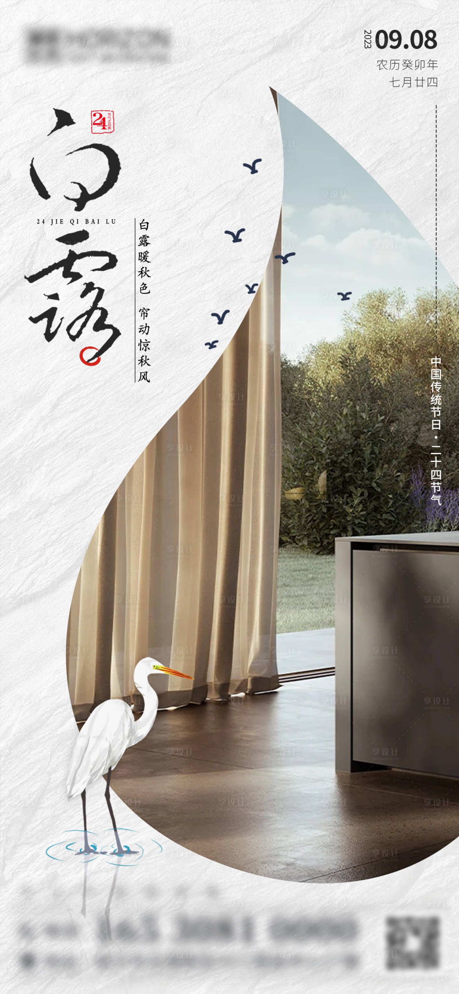 源文件下載【享設(shè)計】搜索編號：22140019207873221【家居軟裝白露節(jié)氣海報】