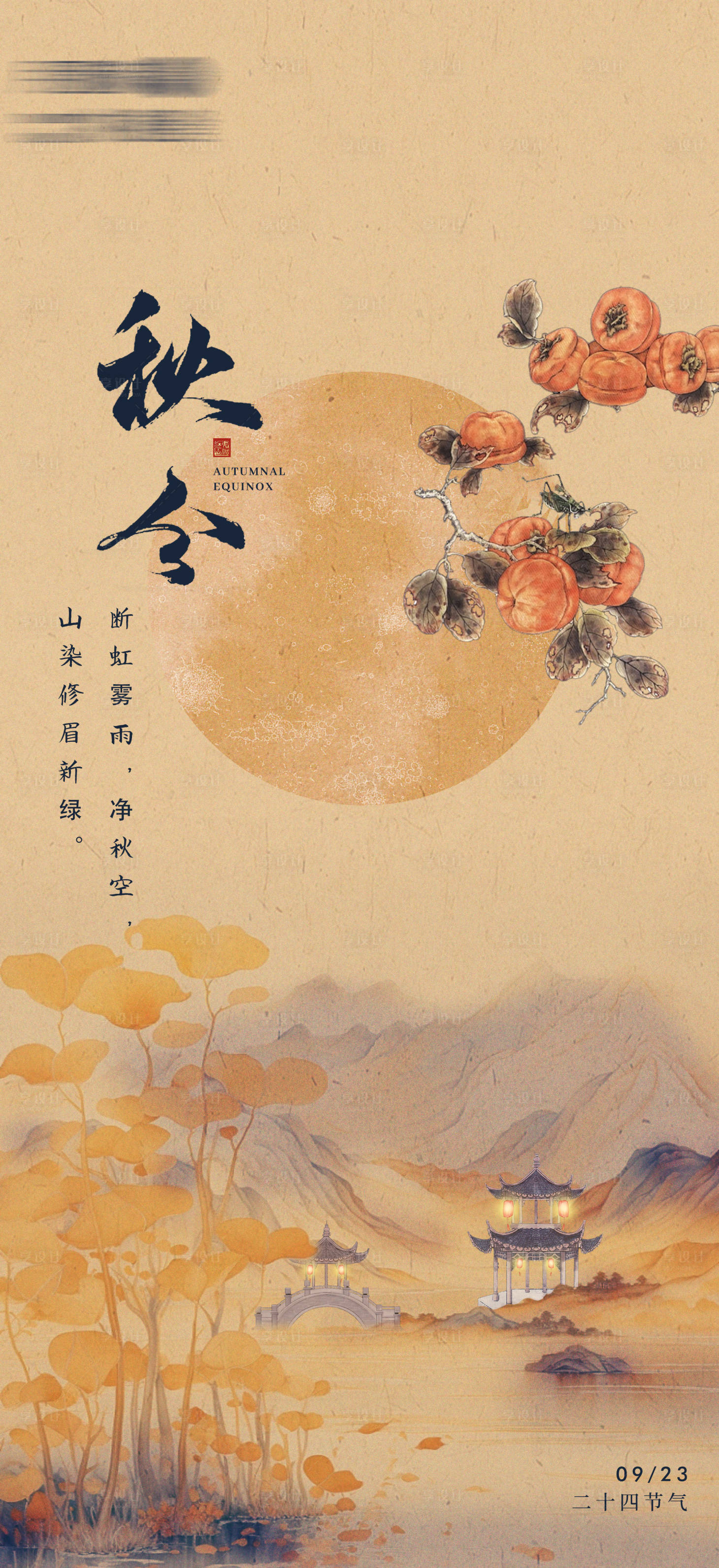 源文件下載【享設計】搜索編號：31560019471328298【秋分海報】
