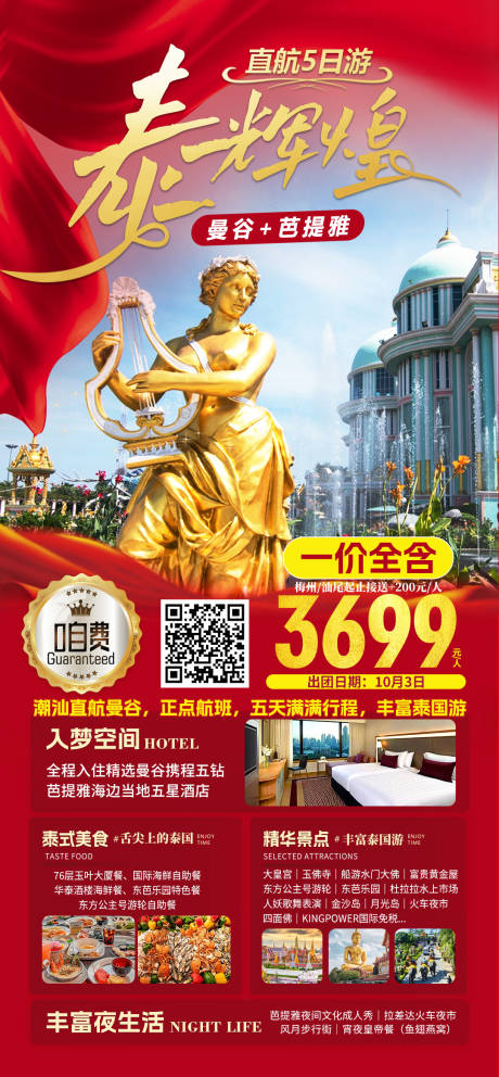 源文件下载【泰国旅游曼谷芭提雅海报】编号：96580019439005469