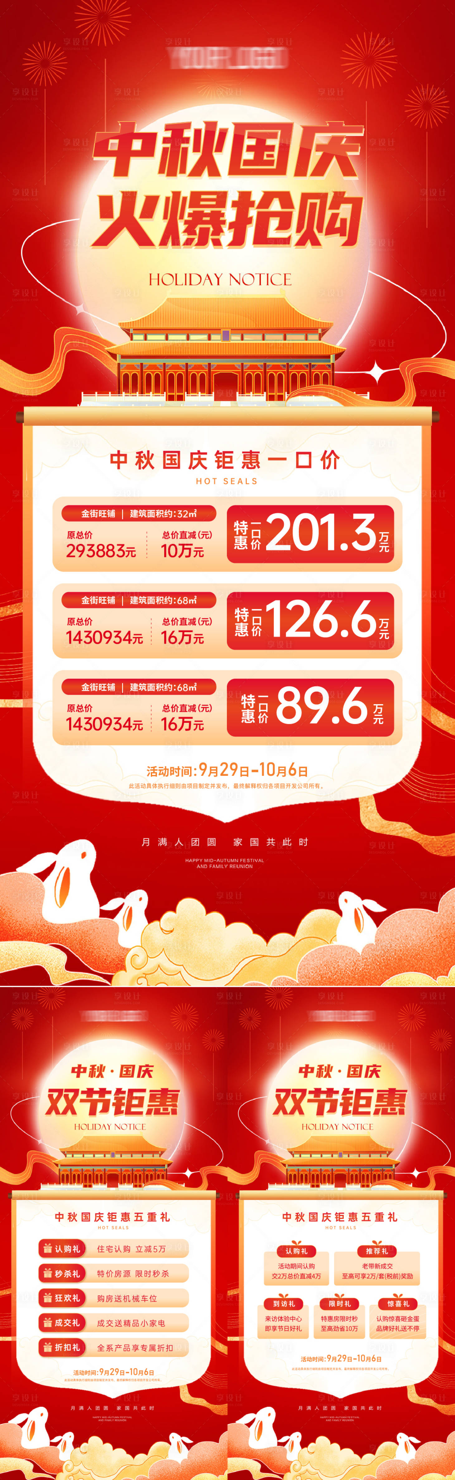 源文件下载【中秋国庆一口价特价房系列】编号：69760019239272469