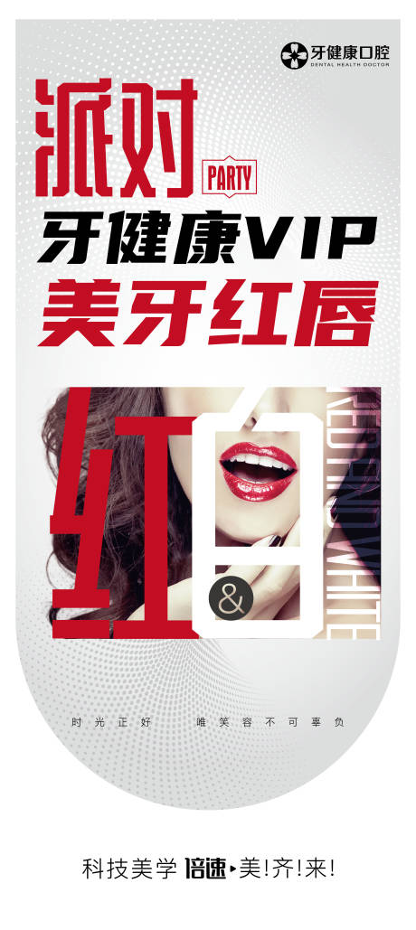 源文件下载【美牙红唇派对海报】编号：22780019319205504