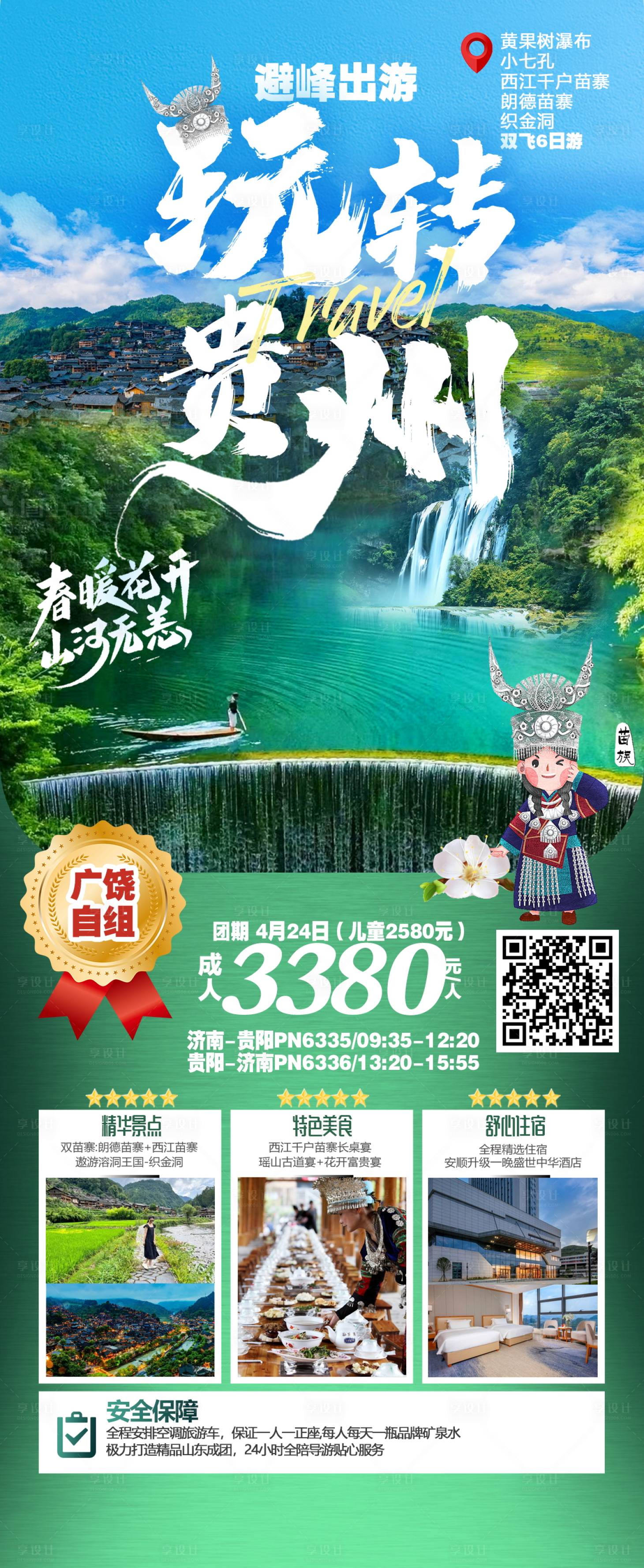 源文件下载【贵州旅游海报】编号：27050019558487851