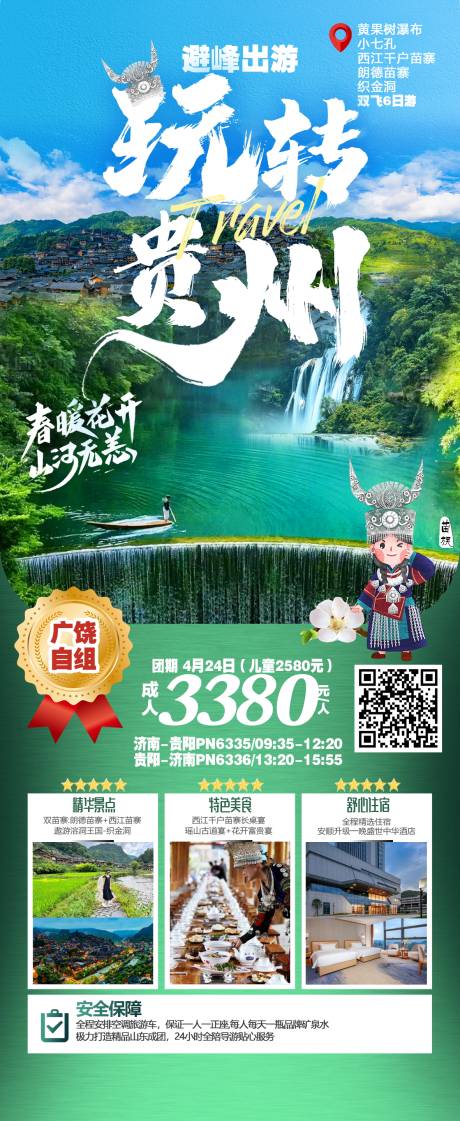 编号：20230927115557654【享设计】源文件下载-贵州旅游海报