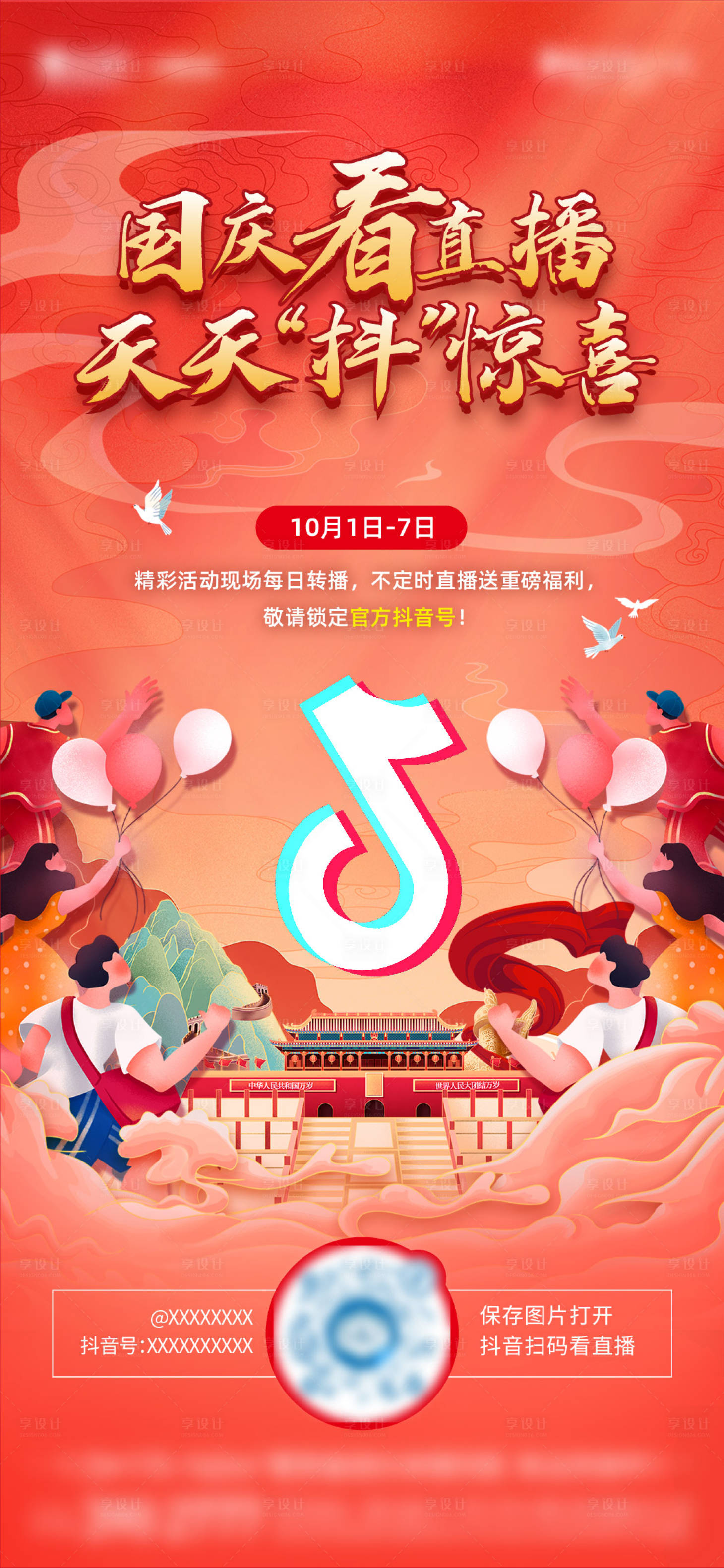 源文件下载【国庆抖音直播单图】编号：70240019085405289