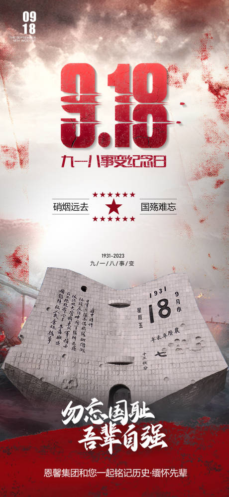 源文件下载【918事变纪念日海报】编号：10360019378383484